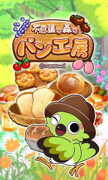 不思議の森のパン工房のゲーム紹介 | 育成・箱庭・経営 - Vポイント