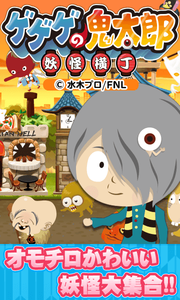 ゲゲゲの鬼太郎 妖怪横丁 | シミュレーションゲーム H5(HTML5)無料