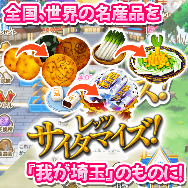 翔んで埼玉〜世界埼玉化計画〜 ゲーム画面1