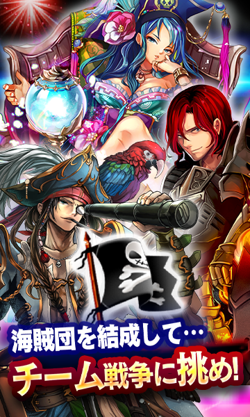 ジョリーロジャー 〜謎の文明と海賊島〜のゲーム紹介 | 育成・箱庭