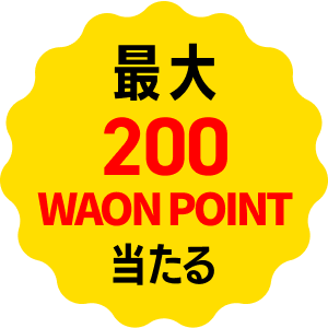 報酬が当たる!