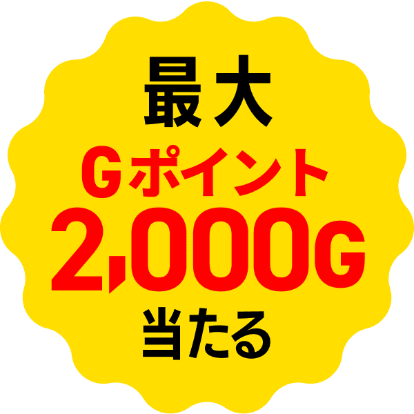 報酬が当たる!