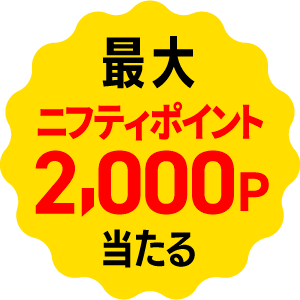報酬が当たる!