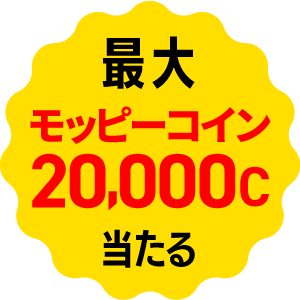 報酬が当たる!