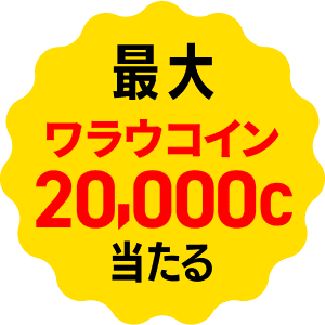 報酬が当たる!