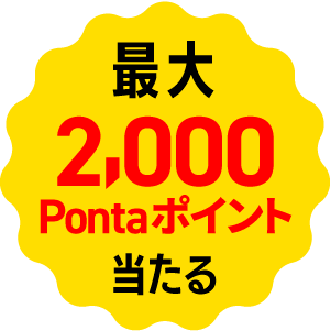 報酬が当たる!