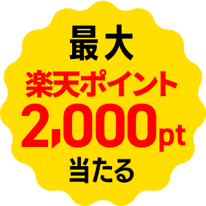 報酬が当たる!