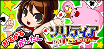 ソリティアBATTLE ROYAL