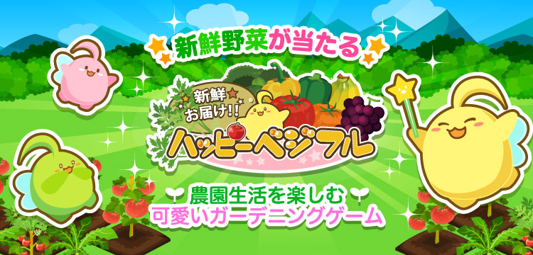 ハッピーベジフル | 農園ゲーム - ドットマネーゲームス