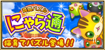 育猫パズル にゃら通