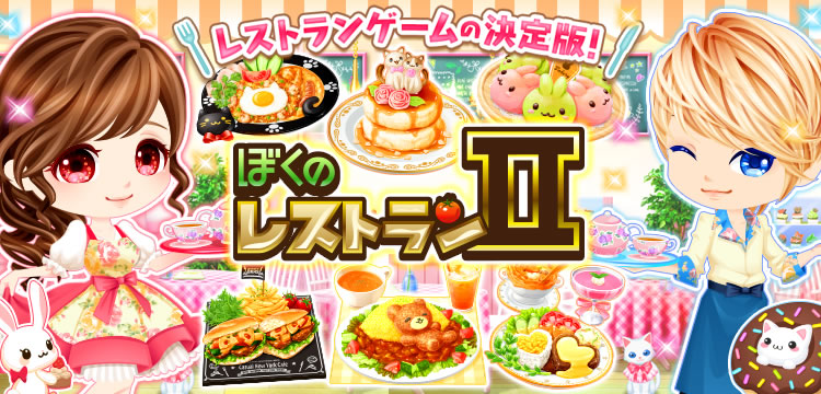 ぼくのレストラン2