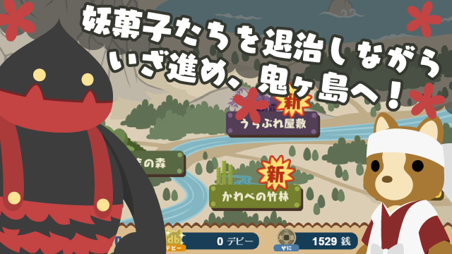 ココアの桃太郎たいぴんぐ ゲーム画面3