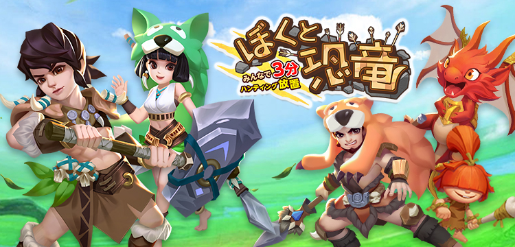 ぼくと恐竜〜みんなで3分 ハンティング放置〜