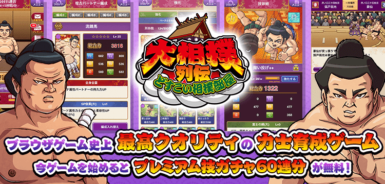 大相撲列伝〜どすこい相撲部屋〜のゲーム紹介 | 育成・箱庭