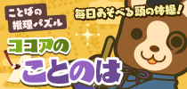 ココアのことのは