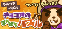 チョコアのぽちぽちパズル