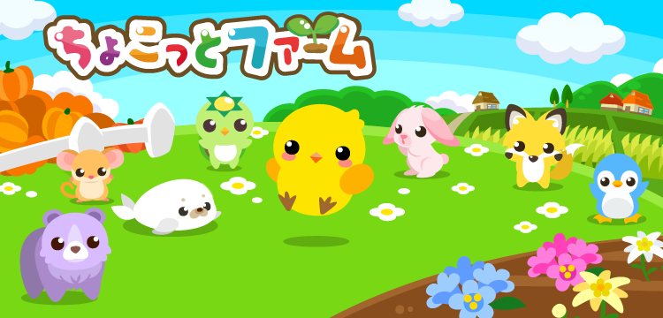 ちょこっとファームのゲーム紹介 | 育成・箱庭・経営 - PontaゲームスPro