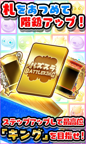 パズスラ BATTLE KINGのゲーム紹介 | パズル - PeXゲームス