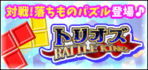 トリオズ BATTLE KING