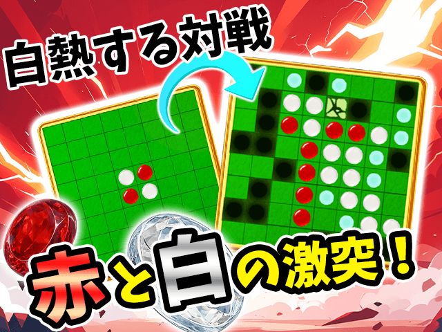 崩壊リバーシ ゲーム画面3