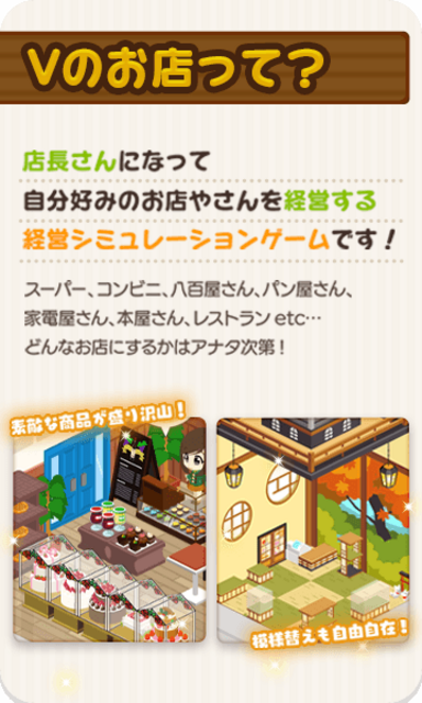 Vのお店 ～ お店づくりゲーム～ ゲーム画面1