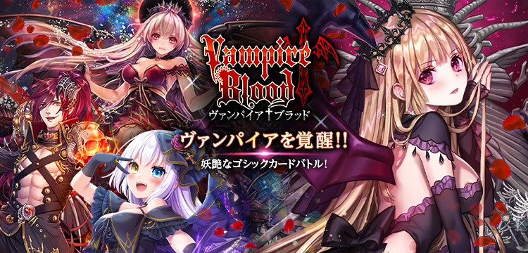 ヴァンパイア†ブラッド H5(HTML5)無料ゲーム - Vポイントゲームパーク