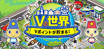Vの世界
