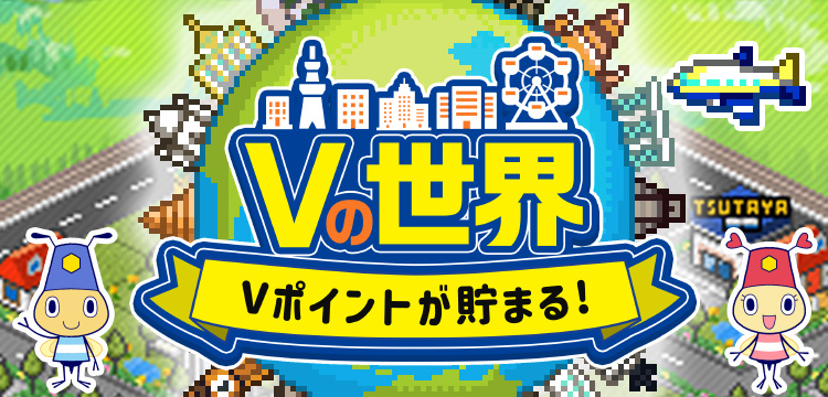 Vの世界