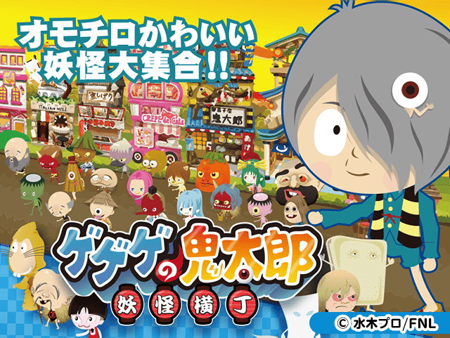 ゲゲゲの鬼太郎 妖怪横丁 ゲーム画面1