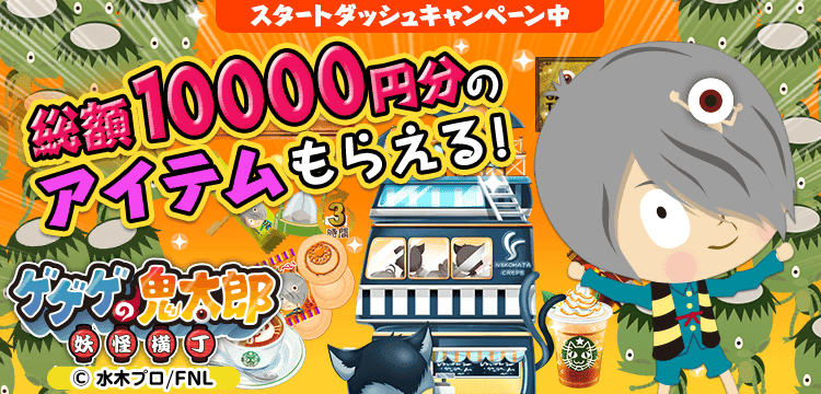 ゲゲゲの鬼太郎 妖怪横丁 | シミュレーションゲーム H5(HTML5)無料