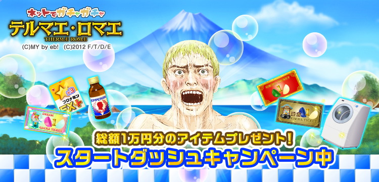 テルマエ・ロマエ ガチャ