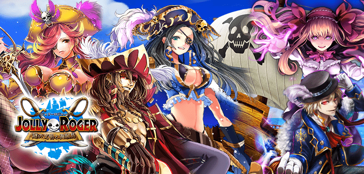 ジョリーロジャー 〜謎の文明と海賊島〜のゲーム紹介 | 育成・箱庭