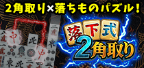 落下式二角取り