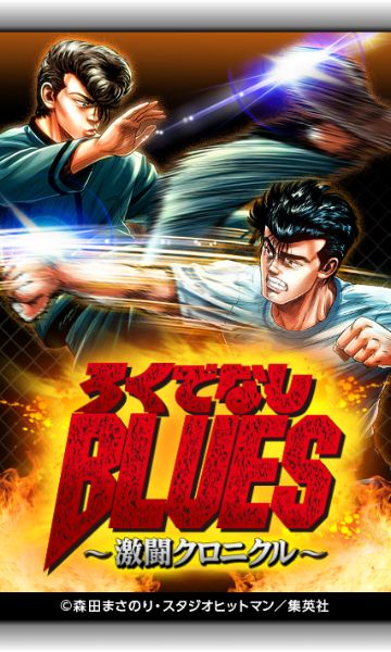 ろくでなしぶるーす Amazon.co.jp: ろくでなしBLUES 激突四天王対大阪極東高校 川島編 5