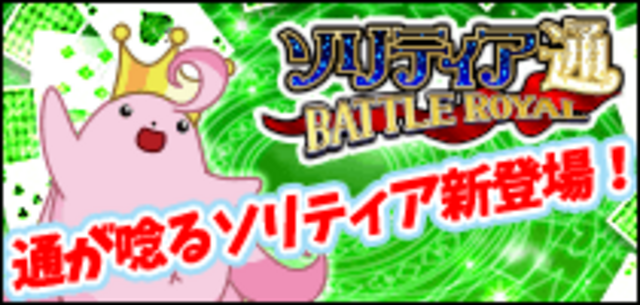 ソリティア通 BATTLE ROYAL ゲーム画面1