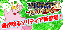 ソリティア通 BATTLE ROYAL