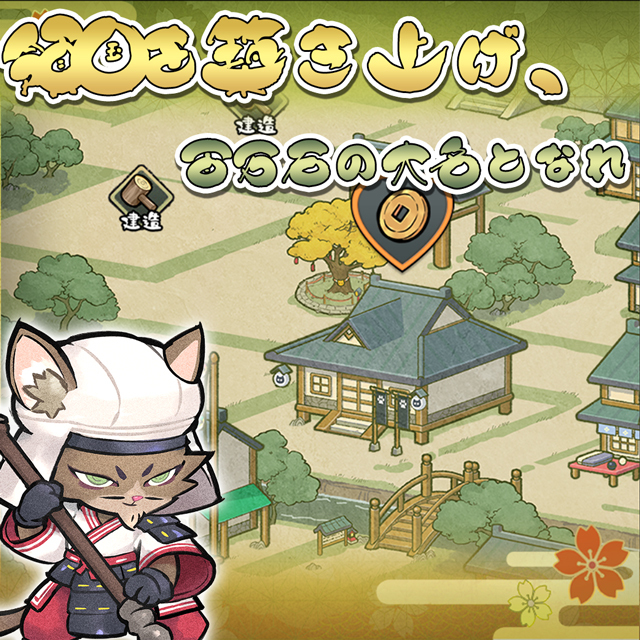 ニャン世統一 ゲーム画面1