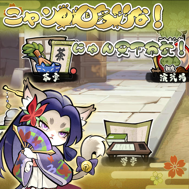 ニャン世統一 ゲーム画面3