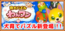 育犬パズル わんワン