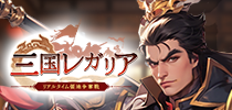 三国レガリア