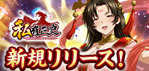 私有正史-乱世偽書と依存せし神姫-