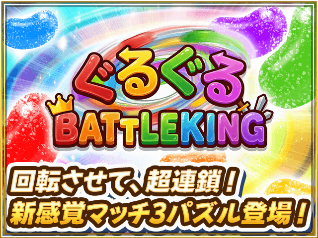 ぐるぐる BATTLE KING ゲーム画面1