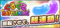 ぐるぐる BATTLE KING