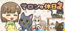 マロンと休日2～マージパズルでネコ育成