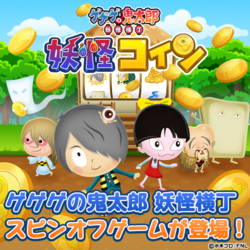ゲゲゲの鬼太郎 妖怪コイン ゲーム画面 