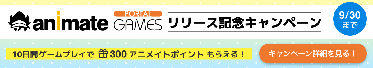 アニメイト ゲームソフト