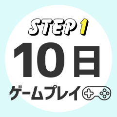 STEP1 10日ゲームプレイ