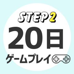 STEP2 20日ゲームプレイ