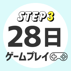 STEP3 28日ゲームプレイ