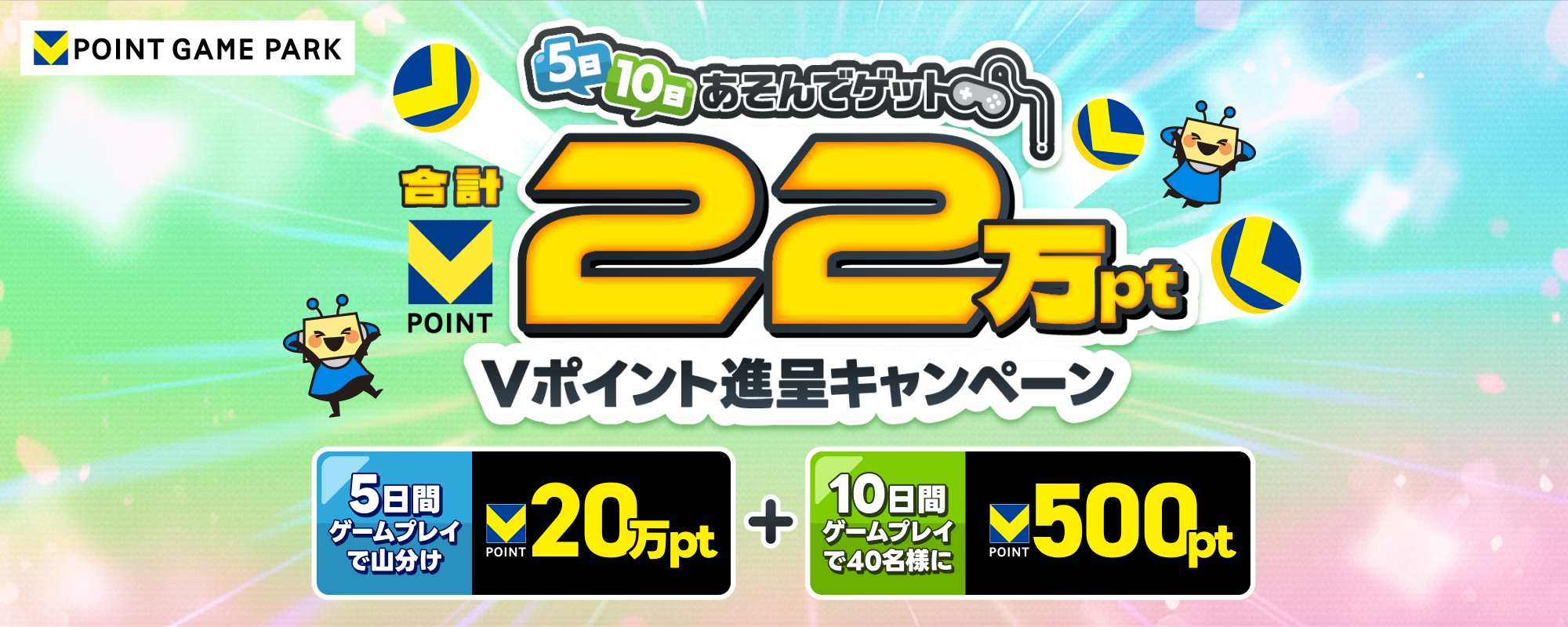 遊んでゲット！Vポイント22万pt山分けキャンペーン！